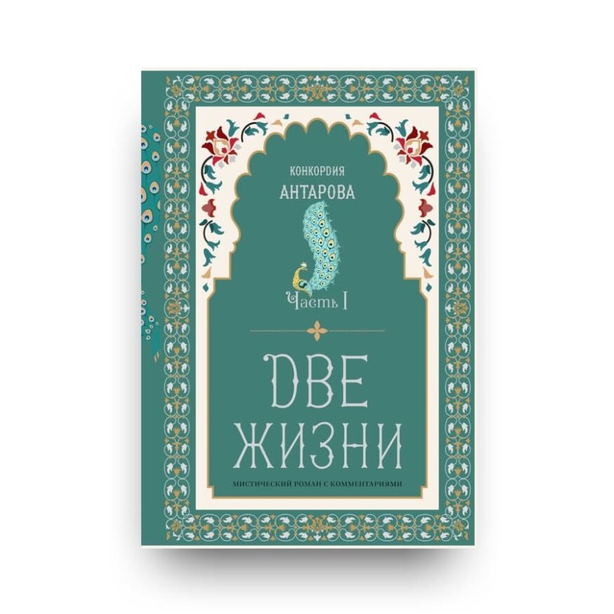 "Обложка книги "Две жизни" Конкордия Антарова. Том 1. Мистический роман с комментариями в четырех частях. Коллекционное оформление"