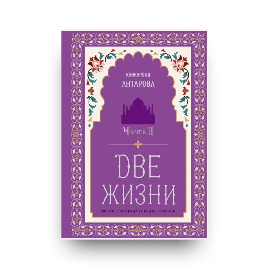 "Обложка книги "Две жизни" Конкордия Антарова. Том 2. Мистический роман с комментариями в четырех частях. Коллекционное оформление"