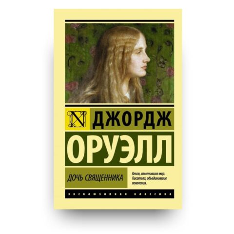 "Обложка книги "Дочь священника" психологический роман Джорджа Оруэлла"