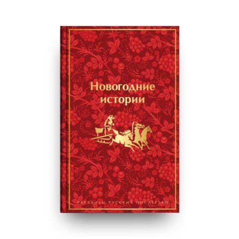 "Обложка книги сборника лучших произведений русских классиков о Новом годе и Рождестве "Новогодние истории. Рассказы русских писателей" - в книгу вошли рассказы Гоголя, Достоевского, Чехова, Лескова, Куприна и других авторов"