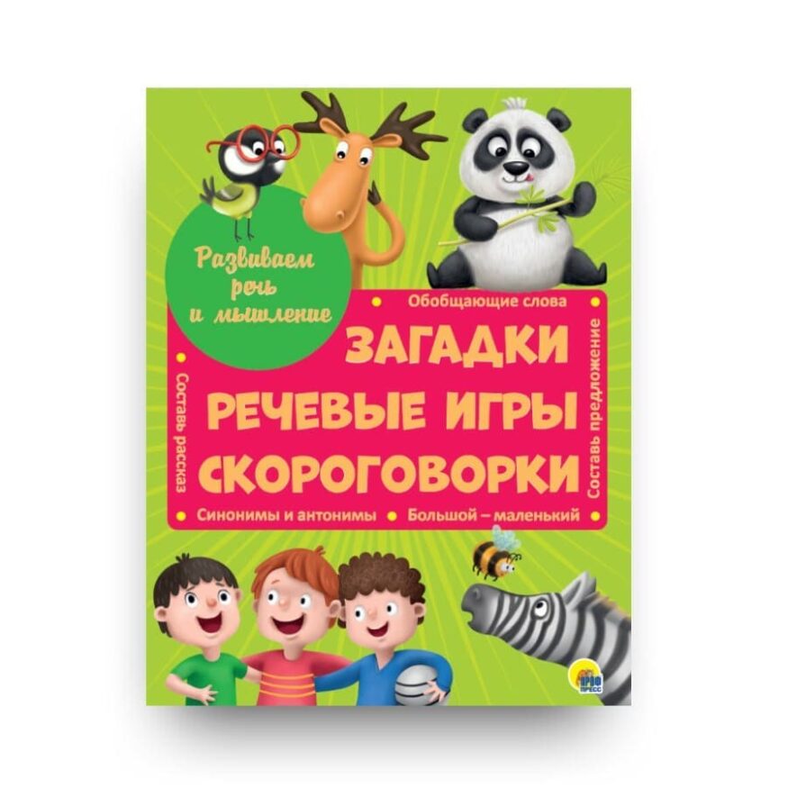 "Обложка книги "Развиваем речь и мышление. Загадки, речевые игры, скороговорки" - сборник для детей, который поможет расширить словарный запас, научиться образовывать новые слова, строить словосочетания, предложения и связные высказывания"