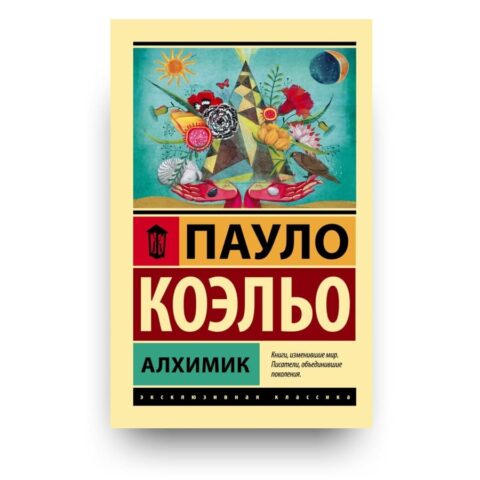 "Обложка книги "Алхимик" - самый известный роман бразильского писателя Пауло Коэльо"