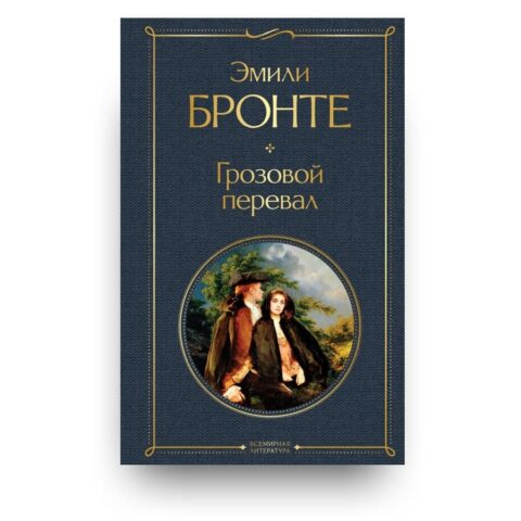 Обложка книги "Грозовой перевал" - роман Эмили Бронте