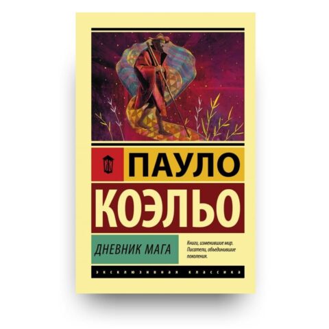 "Обложка книги "Дневник мага" Автобиографический роман Пауло Коэльо"