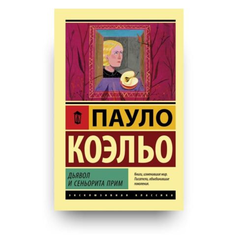 "Обложка книги "Дьявол и сеньорита Прим" - роман Пауло Коэльо"