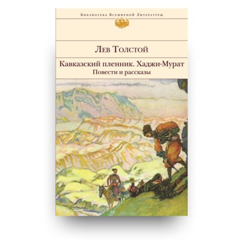 Libro Il prigioniero nel Caucaso. Chadži-Murat. Racconti e novelle di Lev Tolstoj in russo