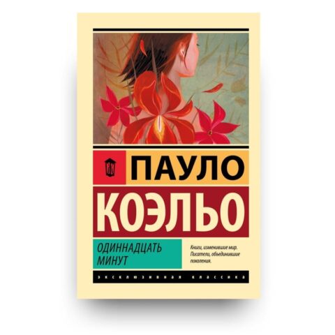 "Обложка книги "Одиннадцать минут" - философский роман Пауло Коэльо"