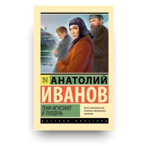 "Обложка книги "Тени исчезают в полдень" - монументальная сибирская сага от автора эпопеи «Вечный зов» Анатолия Иванова"