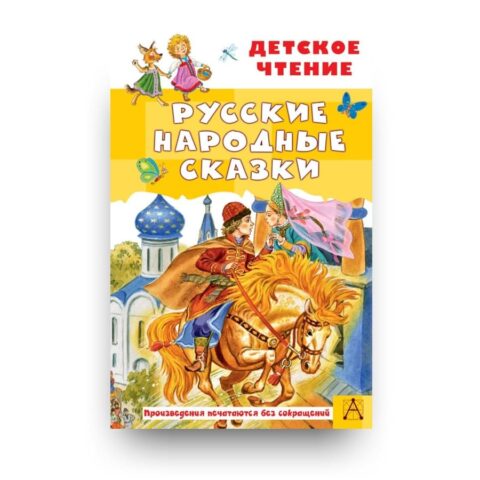 Обложка книги "Русские народные сказки" - сказки в классической обработке А. Н. Афанасьева, В. И. Даля, К. Д. Ушинского и пересказе А. Н. Толстого