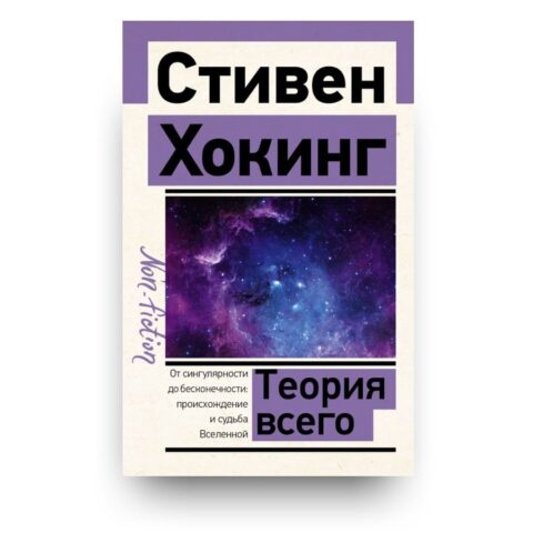 Обложка книги "Теория Всего" - история Вселенной, рассказанная Стивеном Хокингом