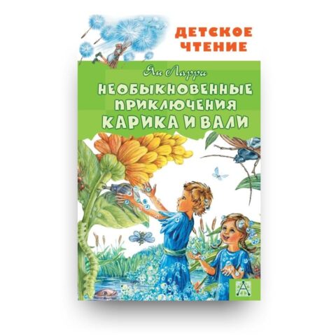 "Обложка книги "Необыкновенные приключения Карика и Вали" сказочная повесть для детей Яна Ларри"