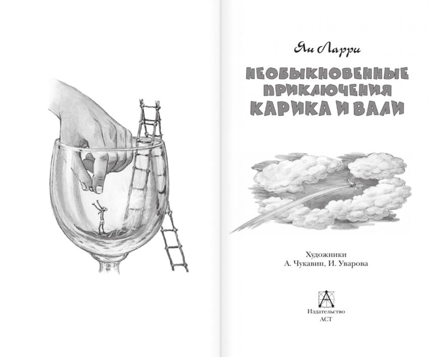 "Разворот 1 книги "Необыкновенные приключения Карика и Вали" сказочная повесть для детей Яна Ларри"