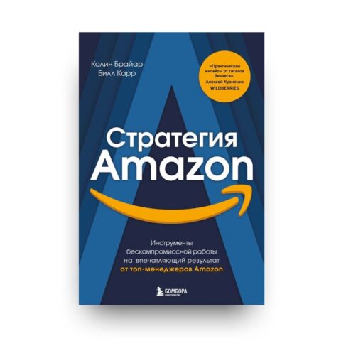 Обложка книги "Стратегия Amazon. Инструменты бескомпромиссной работы на впечатляющий результат" авторы: Колин Брайар и Билл Карр — бывшие вице-президенты Amazon