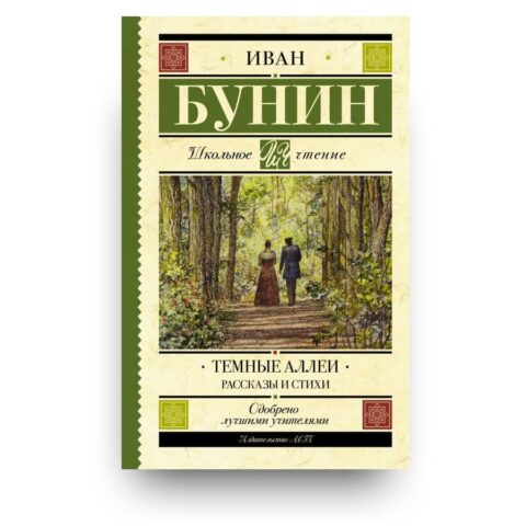 "Обложка книги "Темные аллеи. Рассказы и стихи" сборник рассказов и стихотворений  Ивана Бунина"