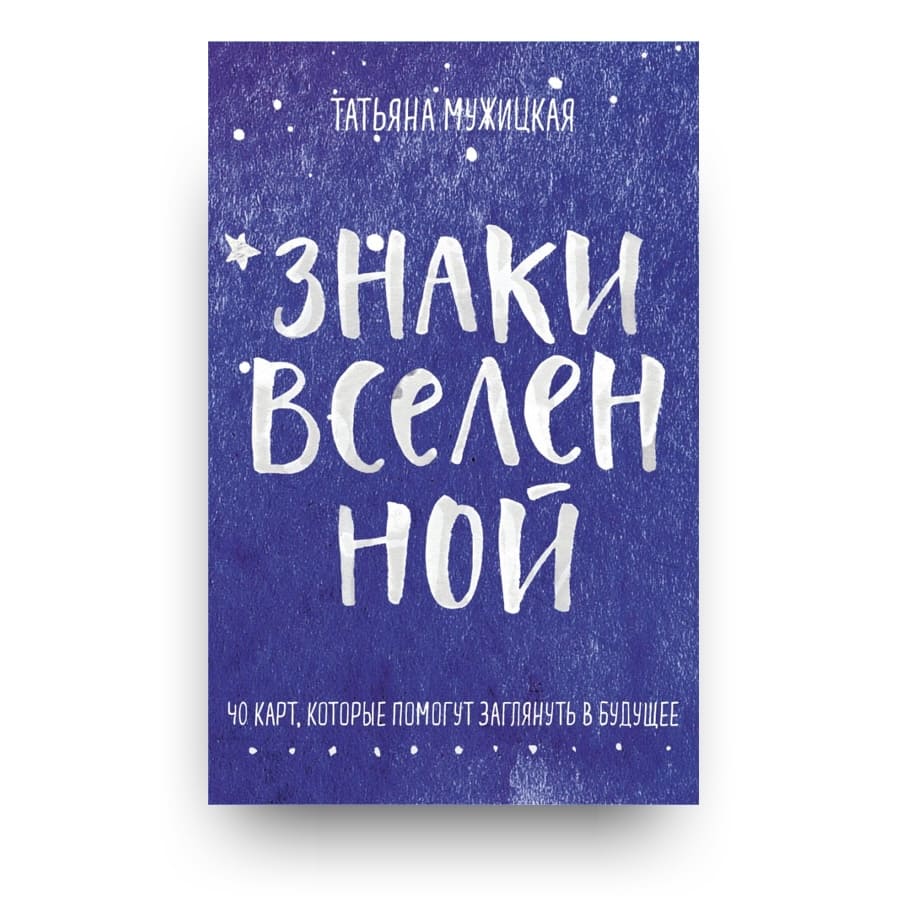 "Метафорические карты "Знаки вселенной. 40 карт, которые помогут заглянуть в будущее" Татьяны Мужицкой"