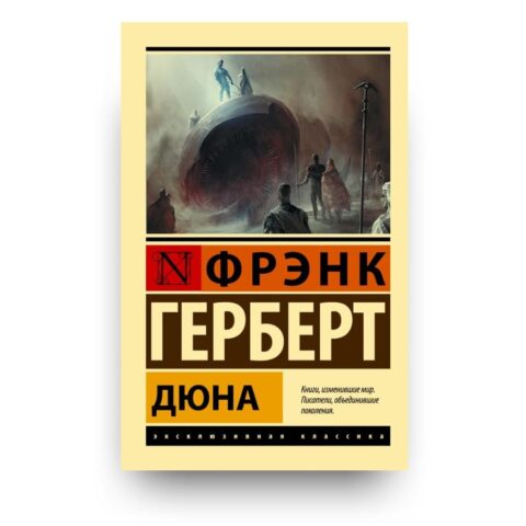 Обложка книги "Дюна" Первый роман-эпопея Цикла "Дюна" Фрэнка Герберта