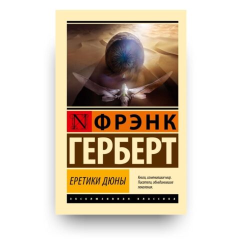 Обложка книги "Еретики Дюны" пятая книга цикла «Хроники Дюны» Герберта Фрэнка