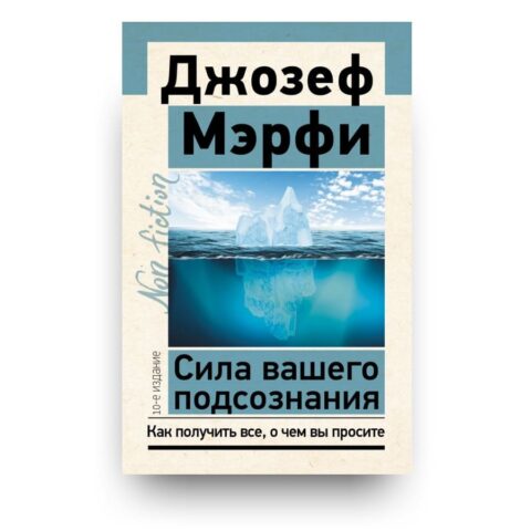 Обложка книги "Сила вашего подсознания. Как получить все, о чем вы просите" - мировой бестселлер Джозеф Мерфи