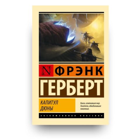 Обложка книги "Капитул Дюны" - Шестая книга цикла «Хроники Дюны» Герберты Фрэнка