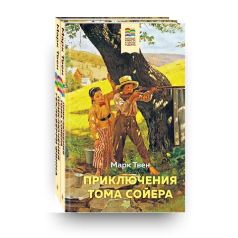 Обложка книги "Приключения Тома Сойера. Приключения Гекльберри Финна" набор из 2-х книг Марк Твена