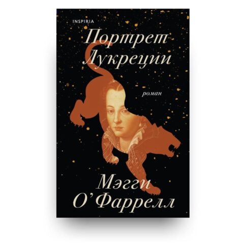 Обложка книги "Портрет Лукреции. Трагическая история Медичи" - исторический роман Мэгги О’Фаррелл