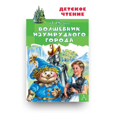 Обложка книги "Волшебник Изумрудного города" - сказочная повесть Александра Волкова на основе сказки Фрэнка Баума "Волшебник из страны Оз"