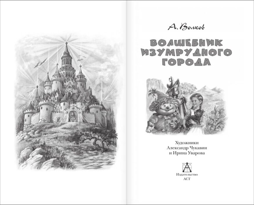 Разворот 1 книги "Волшебник Изумрудного города" - cказочная повесть Александра Волкова на основе сказки Фрэнка Баума "Волшебник из страны Оз"