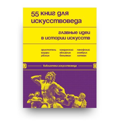 Libro 55 libri per uno storico dell’arte. Le idee principali nella storia dell’arte in russo