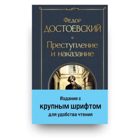 Обложка книги "Преступление и наказание" - Федор Достоевский - издание с крупным шрифтом