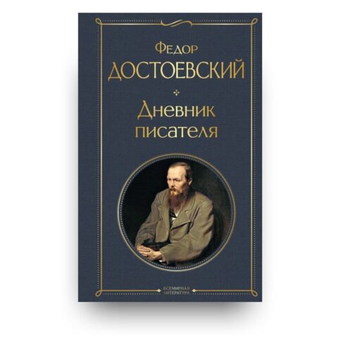 Обложка книги "Дневник писателя" Ф. М. Достоевский