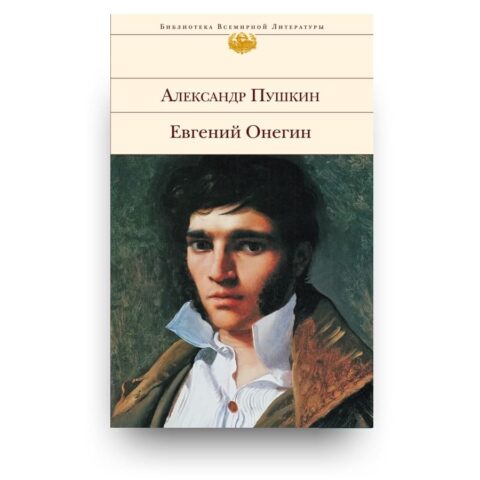 Обложка книги "Евгений Онегин" - роман в стихах А.С. Пушкина с комментарием Ю.М. Лотмана