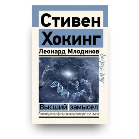 Обложка книги "Высший замысел" - Стивен Хокинг и Леонард Млодинов