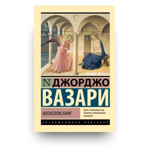 Libro Le vite dei più eccellenti pittori, scultori e architetti di Giorgio Vasari in russo