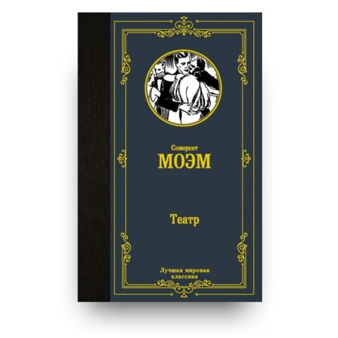 Libro Ritratto di un’attrice di William Somerset Maugham in russo