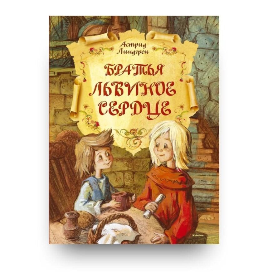 libro-in-russo-bratya-lvinoe-serdtse-cover