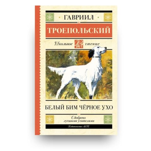 Обложка книги "Белый Бим черное ухо" Повесть Гавриила Троепольского о собаке по имени Белый Бим