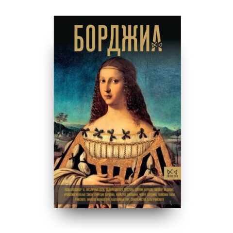 Обложка книги "Борджиа. Первая итальянская мафия" - история первой итальянской мафии — история самой скандальной итальянской династии Борджиа