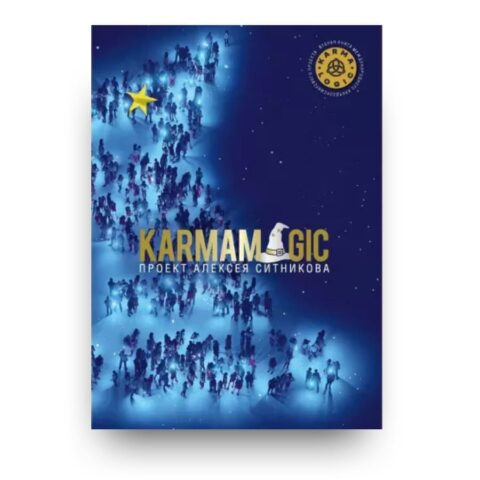 Обложка книги KARMAMAGIC - вторая книга проекта KARMALOGIC Алексея Ситникова
