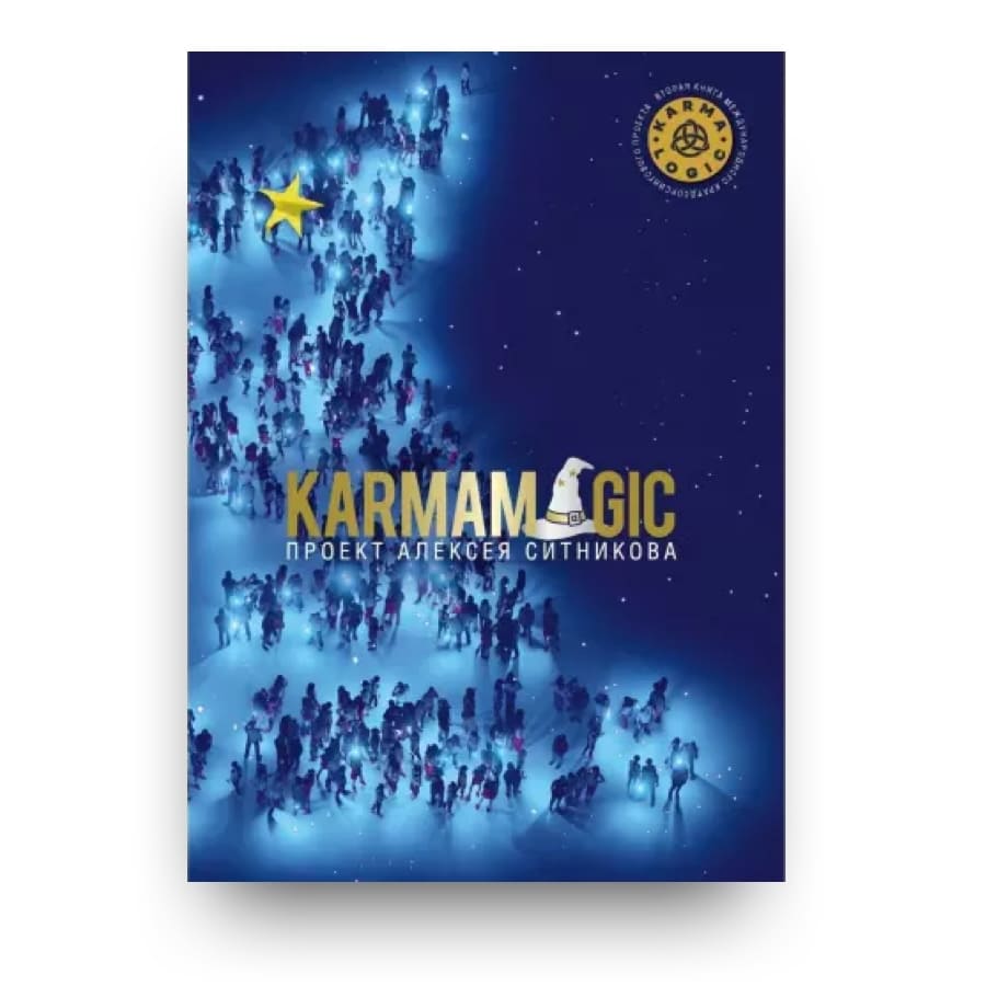 Обложка книги KARMAMAGIC - вторая книга проекта KARMALOGIC Алексея Ситникова