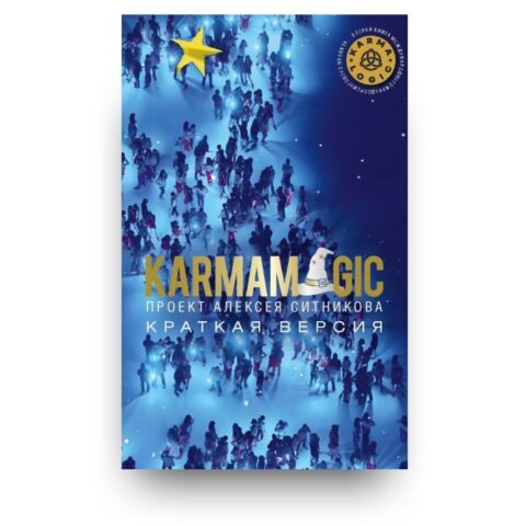 Обложка книги "KARMAMAGIC. Краткая версия" - вторая книга легендарного проекта KARMALOGIC Алексея Ситникова