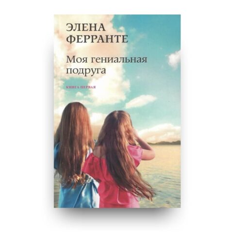 Libro L'amica geniale di Elena Ferrante in russo