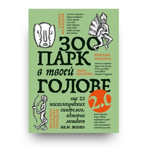 Обложка книги "Зоопарк в твоей голове 2.0. Еще 25 психологических синдромов, которые мешают нам жить" - Вторая часть нашумевшего путеводителя по психологическим синдромам