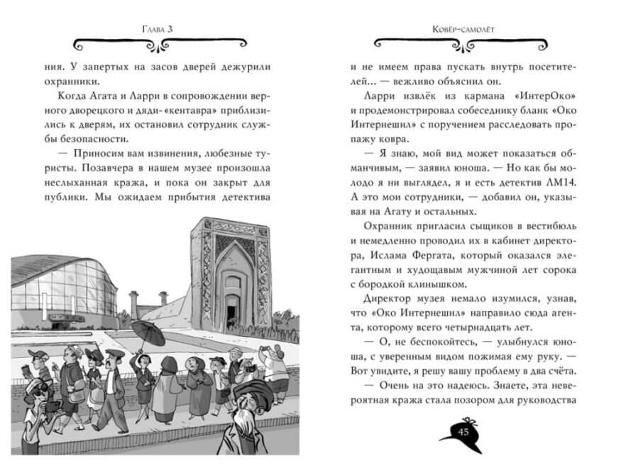 "Разворот 1  книги Стива Стивенсона "Агата Мистери. Разыскивается ковёр-самолёт" о девочке-детективе Агате и ее друге Ларри, которые отправились на этот раз раскрывать преступление в Самарканд"