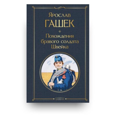 Libro Il buon soldato Sc'vèik di Jaroslav Hasek in russo