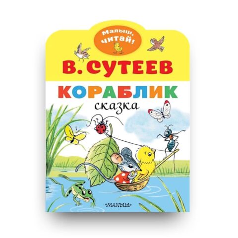 Обложка книги "Кораблик" Владимир Сутеев