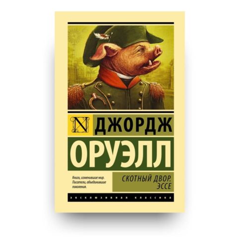 Libro La fattoria degli animali di George Orwell in russo