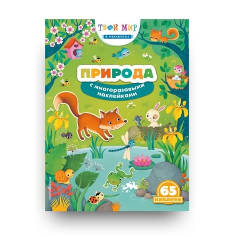 La natura. Libro in russo con adesivi per bambini