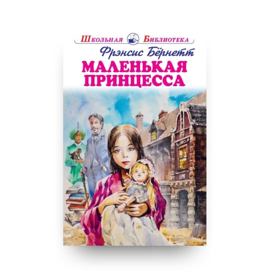 libro-in-russo-malenkaya-printsessa-cover