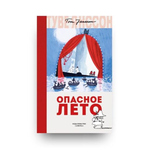 "Обложка книги Туве Янссон "Опасное лето" - еще одна увлекательная история про любимых муми-троллей и их невероятные приключения, на этот раз семья Муми переезжает в новый дом"