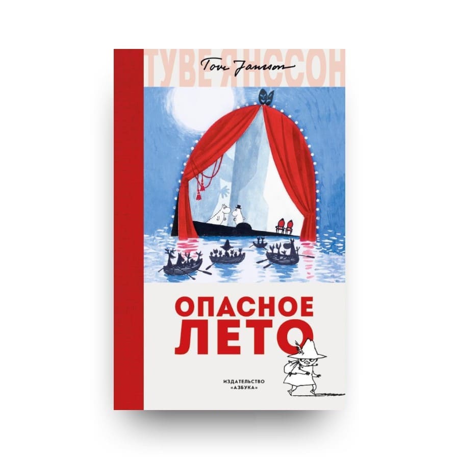 "Обложка книги Туве Янссон "Опасное лето" - еще одна увлекательная история про любимых муми-троллей и их невероятные приключения, на этот раз семья Муми переезжает в новый дом"
